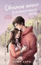 Двойной латте в дождливый день - Анри Софи