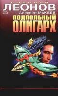 Подпольный олигарх - Макеев Алексей Викторович