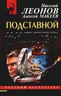 Подставной киллер - Макеев Алексей Викторович