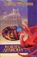 Коготь дракона - Форсит Кейт