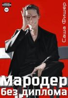 Мародер без диплома - Фишер Саша