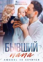 Бывший папа. Любовь не лечится - Лесневская Вероника