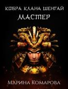Кобра клана Шенгай. Мастер - Комарова Марина