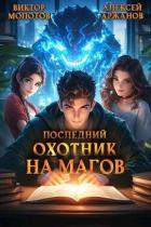 Последний Охотник на Магов. Том 2 (СИ) - Аржанов Алексей