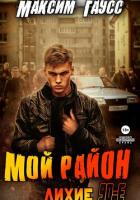 Мой район! - Гаусс Максим