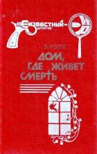 Дом, где живет смерть - Ролле Элизабет