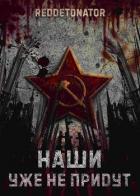 Наши уже не придут (СИ) - Ибрагим Нариман Ерболулы "RedDetonator"