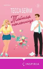 Тайная поклонница - Бейли Тесса