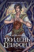 Полдень Грифона - Кейн Адель