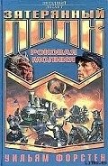 Роковая молния - Форстен Уильям P.