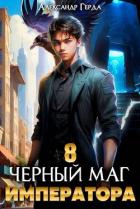 Черный Маг Императора 8 (СИ) - Герда Александр