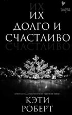 Их долго и счастливо (ЛП) - Роберт Кэти