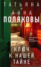Ключ к нашей тайне - Полякова Татьяна Васильевна