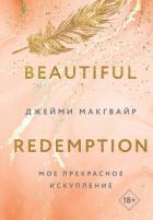 Мое прекрасное искупление - Макгвайр Джейми