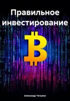 Правильное инвестирование - Чичулин Александр Владимирович "Апостол Че / Эйхо Фламинго"