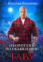 Оборотень по объявлению. Табу - Буланова Наталья Александровна