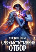 Сверхъестественный отбор - Юраш Кристина