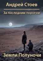 Земли полуночи (СИ) - Стоев Андрей