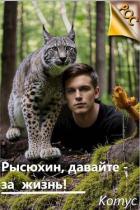 Рысюхин, давайте – за жизнь! (СИ) - "Котус"