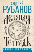 Ледяная тетрадь - Рубанов Андрей