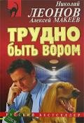 Трудно быть вором - Макеев Алексей Викторович