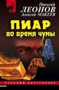 Пиар во время чумы - Макеев Алексей Викторович