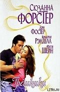 Неприступная Эммелина - Форстер Сюзанна