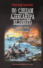 По следам Александра Великого - Харников Александр