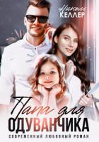 Папа для Одуванчика - Келлер Николь
