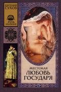 Жестокая любовь государя - Сухов Евгений Евгеньевич