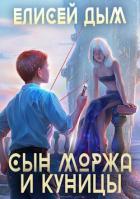 Сын Моржа и Куницы (СИ) - Дым Елисей