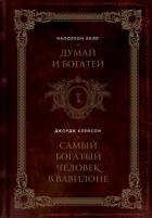 Думай и богатей. Самый богатый человек в Вавилоне - Хилл Наполеон