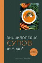 Энциклопедия супов от А до Я - Кундель Ефим
