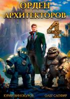 Орден Архитекторов 4 - Сапфир Олег