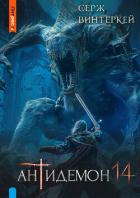 Антидемон. Книга 14 - Винтеркей Серж