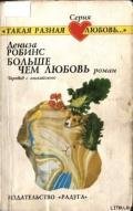 Больше чем любовь - Робинс Дениз
