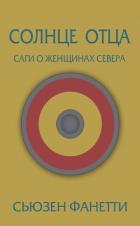 Солнце отца (ЛП) - Фанетти Сьюзен
