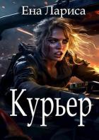 Курьер (СИ) - Ена Лариса