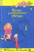 Когда улыбаются звезды - Молчанова Ирина Алексеевна