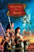 Омега - Макдевит Джек
