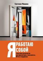 Я работаю собой - Мишина Светлана