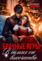 Брачные игры. В силках его высочества - Свободина Виктория
