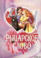 Рыцарское слово - Коул Кэндис