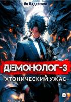 Демонолог. Книга 3. Хтонический ужас - Бадевский Ян