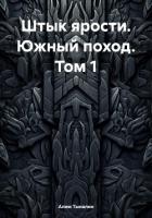 Штык ярости. Южный поход. Том 1 - Тыналин Алим