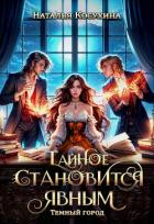 Темный город. Тайное становится явным - Косухина Наталья Викторовна
