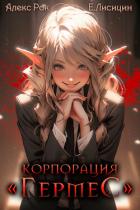 Корпорация «Гермес» 3 - Лисицин Евгений