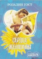 Сердце женщины - Уэст Розалин