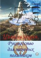 Цивилизация. Руководство для молодых политиков - F. Алексей