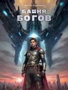 Башня Богов (СИ) - Карелин Антон
